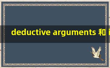 deductive arguments 和 inductive arguments