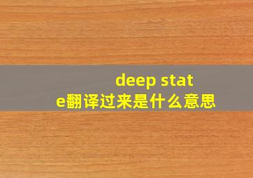 deep state翻译过来是什么意思