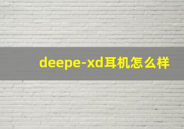 deepe-xd耳机怎么样