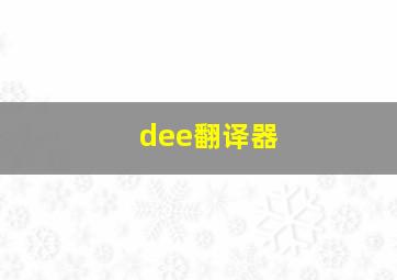 dee翻译器