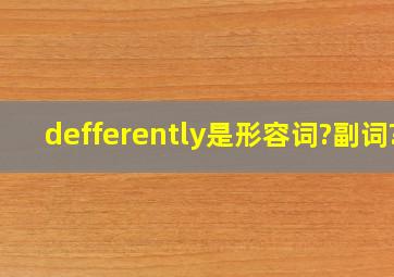 defferently是形容词?副词?