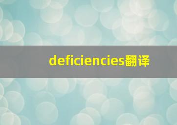 deficiencies翻译