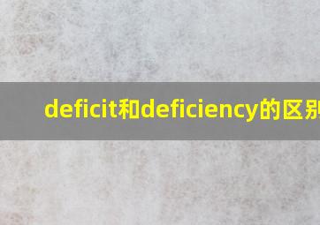 deficit和deficiency的区别