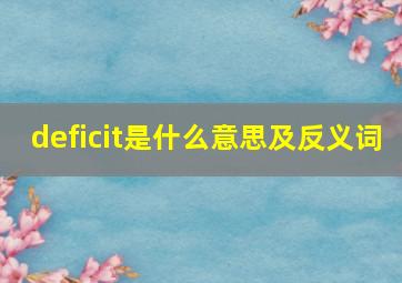 deficit是什么意思及反义词