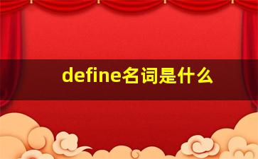 define名词是什么(