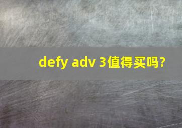 defy adv 3值得买吗?