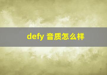 defy 音质怎么样