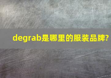 degrab是哪里的服装品牌?