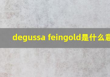 degussa feingold是什么意思