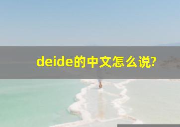 deide的中文怎么说?