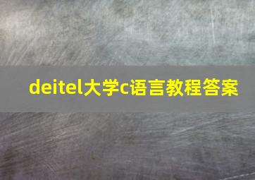 deitel大学c语言教程答案