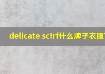 delicate sc!rf什么牌子衣服?