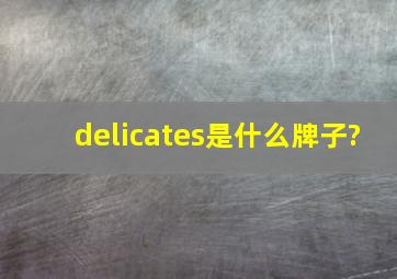 delicates是什么牌子?
