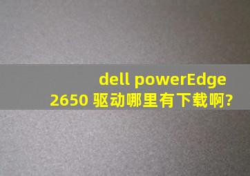 dell powerEdge 2650 驱动哪里有下载啊?