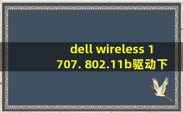 dell wireless 1707. 802.11b驱动下载