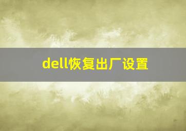 dell恢复出厂设置