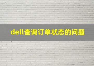 dell查询订单状态的问题