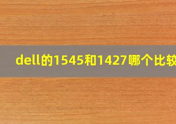 dell的1545和1427哪个比较好