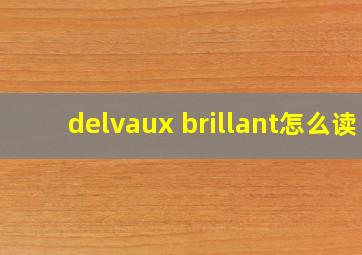 delvaux brillant怎么读