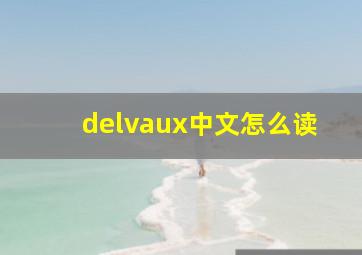 delvaux中文怎么读