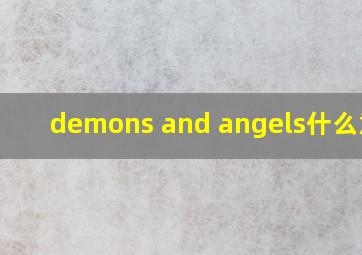 demons and angels什么意思