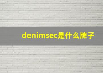 denimsec是什么牌子