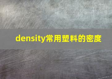 density(常用塑料的密度) 