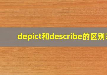 depict和describe的区别?