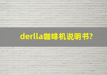 derlla咖啡机说明书?