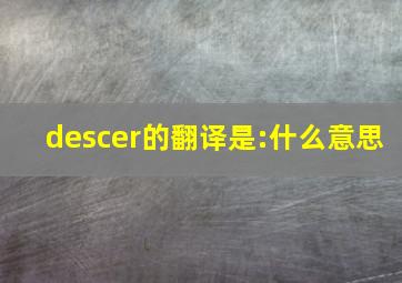 descer的翻译是:什么意思