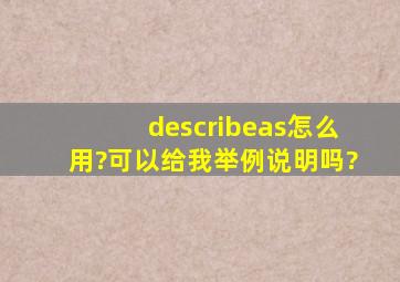 describeas怎么用?可以给我举例说明吗?