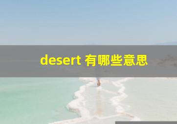 desert 有哪些意思