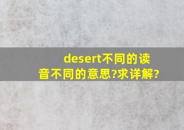 desert不同的读音不同的意思?求详解?