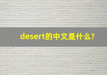desert的中文是什么?