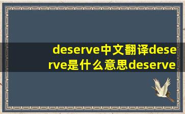 deserve中文翻译,deserve是什么意思,deserve发音、用法及例句...