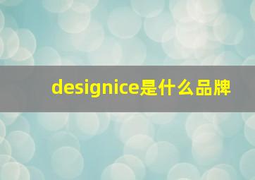 designice是什么品牌