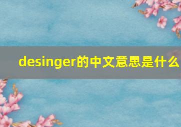 desinger的中文意思是什么