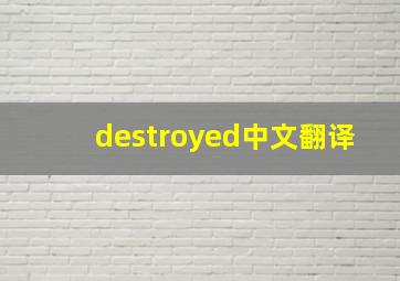 destroyed中文翻译
