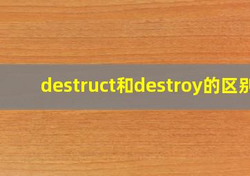 destruct和destroy的区别