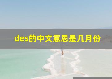 des的中文意思是几月份