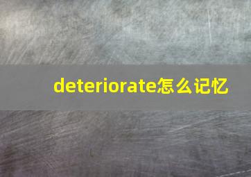 deteriorate怎么记忆