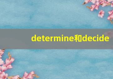 determine和decide