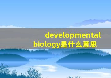developmental biology是什么意思