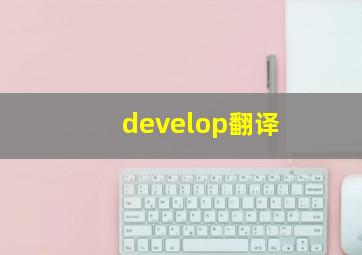 develop翻译