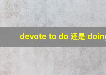 devote to do 还是 doing