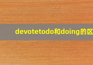 devotetodo和doing的区别