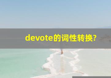 devote的词性转换?