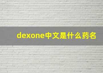 dexone中文是什么药名