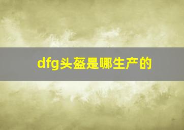 dfg头盔是哪生产的