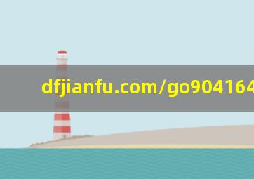 dfjianfu.com/go90416426.htm